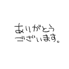 [LINEスタンプ] 私の汚い文字スタンプ