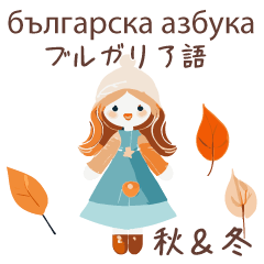 [LINEスタンプ] ブルガリア語＆日本語☆秋冬かわいい女の子