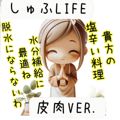 [LINEスタンプ] しゅふLife - 丁寧な皮肉で主婦の心を代弁