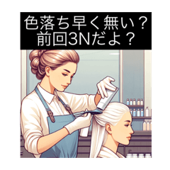 [LINEスタンプ] 美容師ネタスタンプ