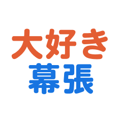 [LINEスタンプ] 「幕張」専用スタンプ