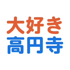 [LINEスタンプ] 「高円寺」専用スタンプ