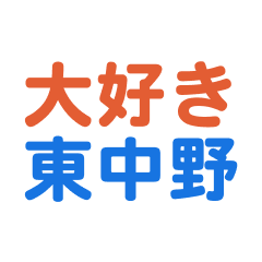 [LINEスタンプ] 「東中野」専用のスタンプ