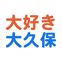 [LINEスタンプ] 「大久保」専用スタンプ