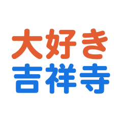 [LINEスタンプ] 「吉祥寺」専用スタンプ