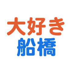 [LINEスタンプ] 「船橋」専用スタンプ