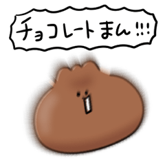 [LINEスタンプ] シンプル チョコレートまん 日常会話