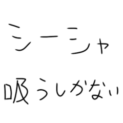 [LINEスタンプ] シーシャ吸うしかないスタンプ