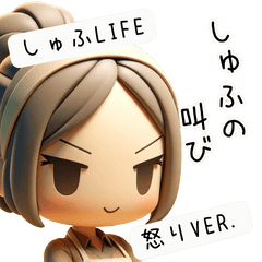 [LINEスタンプ] しゅふLife 怒る 怒り 主夫 主婦 3D