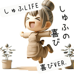 [LINEスタンプ] しゅふLife 喜びVer. 主婦 主夫 3D