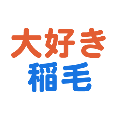 [LINEスタンプ] 「稲毛」という文字に関するスタンプです。