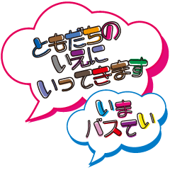 [LINEスタンプ] 小学校低学年の子ども→保護者へ Part1