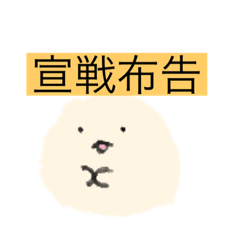 [LINEスタンプ] 世の中は、闘争