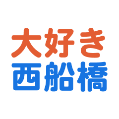 [LINEスタンプ] 「西船橋」専用スタンプ