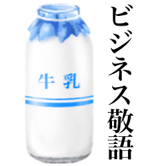 [LINEスタンプ] 【ビジネス敬語】牛乳 です