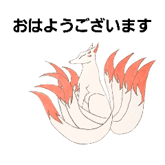 [LINEスタンプ] 九尾狐(日常の挨拶)
