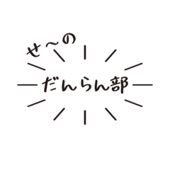 [LINEスタンプ] だんらん部 -アラサー男達のスタンプ-