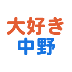 [LINEスタンプ] 「中野」専用スタンプ