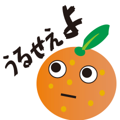 [LINEスタンプ] 生意気な果物