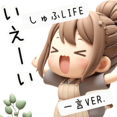 [LINEスタンプ] しゅふLife 一言VER. 主婦の単純な一言