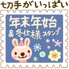[LINEスタンプ] 【年末年始☆冬仕様】切手がいっぱい！