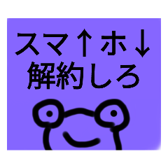 [LINEスタンプ] スマ⤴ホ↓解約語録