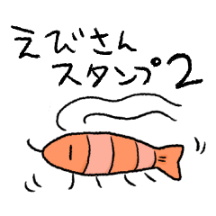 [LINEスタンプ] えびのえびさんスタンプ2