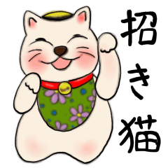 [LINEスタンプ] 幸福を呼ぶ招き猫