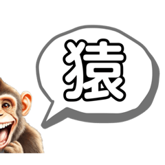 [LINEスタンプ] 笑う猿 字