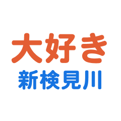 [LINEスタンプ] 「新検見川」専用スタンプ