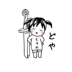 [LINEスタンプ] むすめさんと愉快な仲間たち