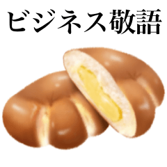 [LINEスタンプ] 【ビジネス敬語】クリームパンの画像（メイン）