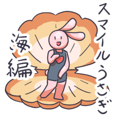 [LINEスタンプ] スマイルうさぎ海編