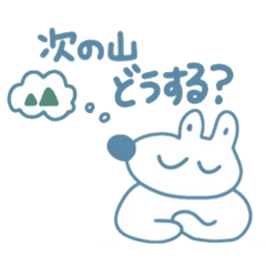 [LINEスタンプ] いぬもやまにのぼる