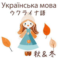 [LINEスタンプ] ウクライナ語＆日本語☆秋冬かわいい女の子