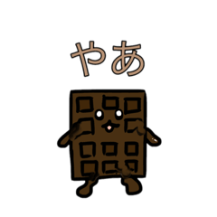 [LINEスタンプ] とろける！板チョコくん！
