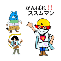 [LINEスタンプ] 『がんばれ‼️ススムマン』