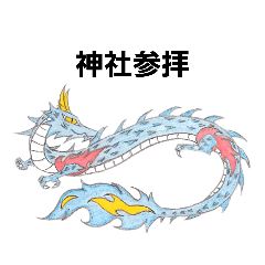 [LINEスタンプ] 龍神・九尾狐・白狐(神社・スピ系)