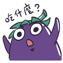 [LINEスタンプ] なすび_何食べたい？