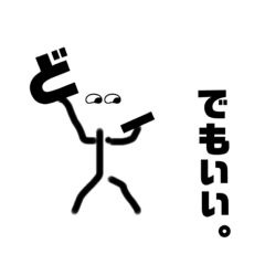 [LINEスタンプ] よく使うぼうにんげん①