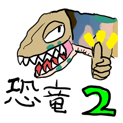 [LINEスタンプ] 恐竜漫画ティラノザウルス君2