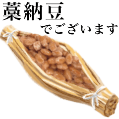 [LINEスタンプ] 【敬語】納豆 です 大粒 藁 ご飯の画像（メイン）