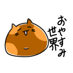 [LINEスタンプ] ゆるっとぽてっとねこっと【私語と敬語】