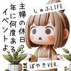 [LINEスタンプ] しゅふLife ぼやきVer. 主婦 つぶやき