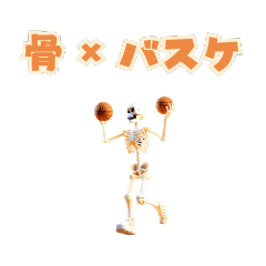 [LINEスタンプ] 骨格模型×バスケ