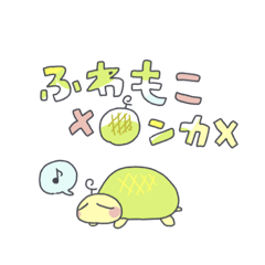 [LINEスタンプ] ふわもこメロンカメ