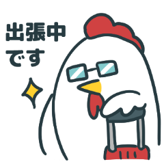 [LINEスタンプ] しごできニワトリさん【出張編】