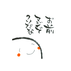 [LINEスタンプ] 可愛い顔して毒舌な筆文字スタンプ