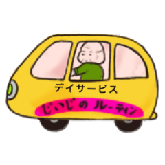 [LINEスタンプ] じぃちゃんのルーティン  修正版