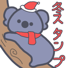 [LINEスタンプ] コアラたちの冬スタンプ